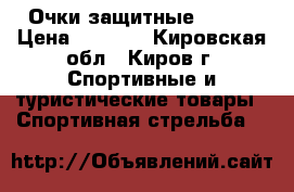 Очки защитные Bolle › Цена ­ 1 000 - Кировская обл., Киров г. Спортивные и туристические товары » Спортивная стрельба   